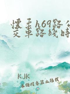 怀柔h69路公交车路线时间表