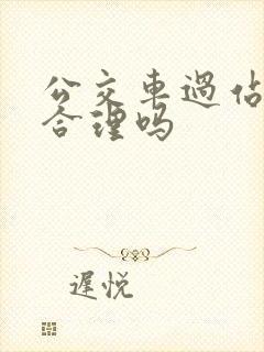公交车过站不停合理吗