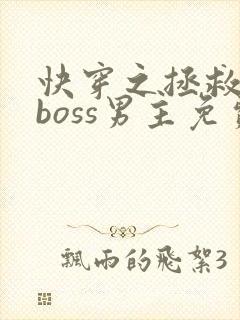 快穿之拯救黑化boss男主免费阅读