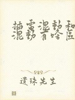 插电混动和油电混动有啥区别