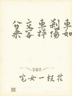 公交车刹车导致乘客摔伤如何赔付