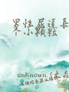 男性尿道长了几个小颗粒