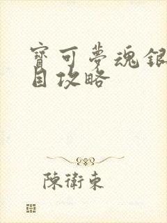 宝可梦魂银二周目攻略