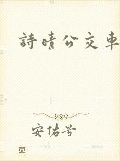 诗晴公交车小说