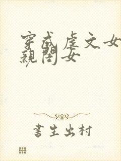 穿成虐文女主的亲闺女