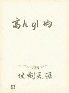 高h gl 肉