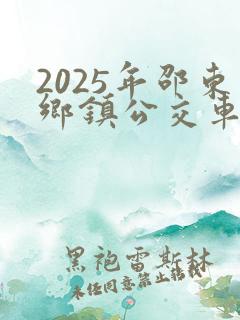 2025年邵东乡镇公交车时间表