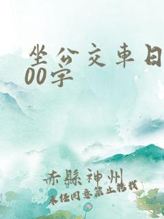 坐公交车日记300字