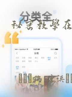 秘密教学在线