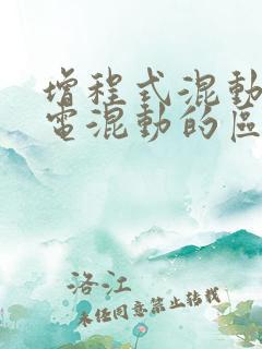 增程式混动和油电混动的区别是什么