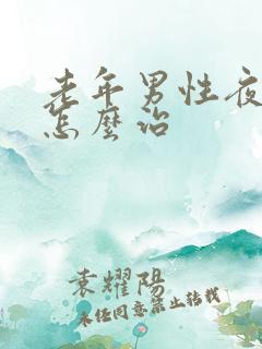 老年男性夜尿多怎么治