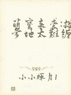 萌宝来袭:总裁爹地太难缠