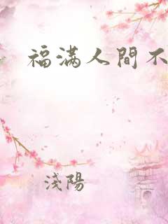 福满人间不换