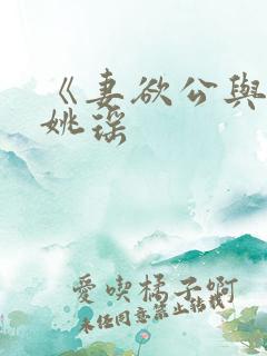 《妻欲公与媳》姚瑶