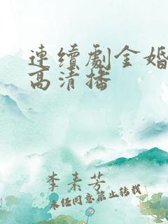 连续剧金婚免费高清播