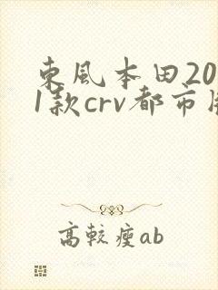 东风本田2021款crv都市版
