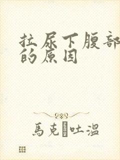拉尿下腹部隐痛的原因