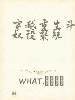 穿越重生斗破之奴役系统