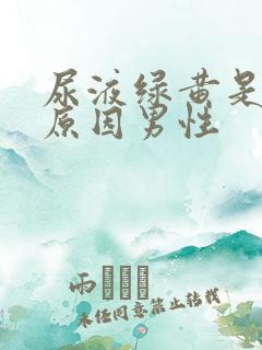 尿液绿黄是什么原因男性