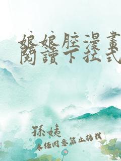 娘娘腔漫画免费阅读下拉式六漫画