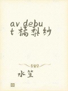 av debut 橘梨纱