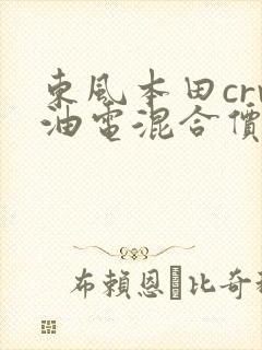 东风本田crv油电混合价格表