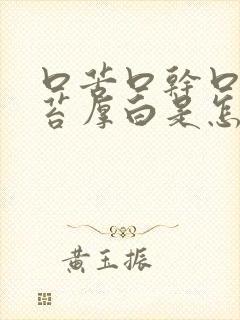 口苦口干口臭舌苔厚白是怎么治