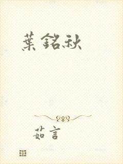 叶铭秋