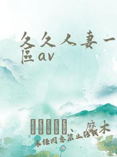 久久人妻一区二区av