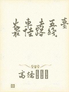 火车去五台山的最佳路线