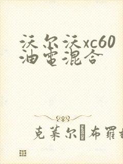 沃尔沃xc60油电混合