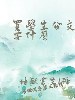 买学生公交卡需要什么