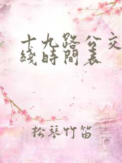 十九路公交车路线时间表