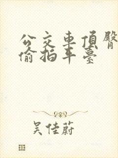 公交车顶臀视频偷拍平台