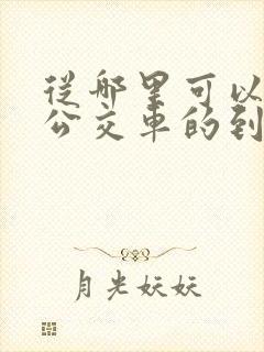 从哪里可以查到公交车的到站时间