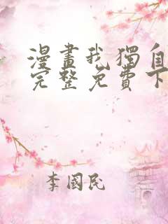 漫画我独自升级完整免费下拉式观看