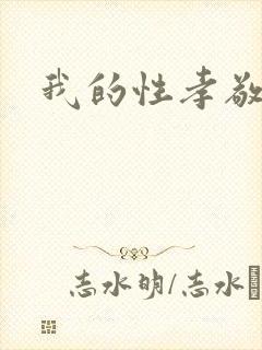 我的性孝敬