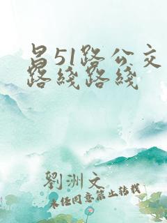 昌51路公交车路线路线