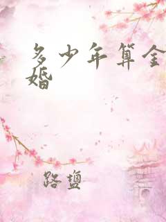 多少年算金婚银婚