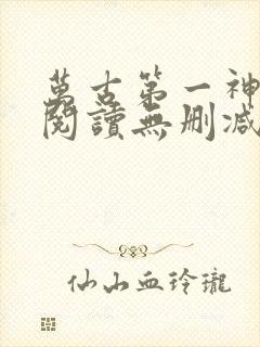 万古第一神全文阅读无删减