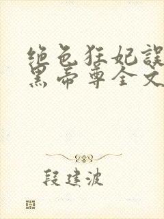 绝色狂妃误惹兽黑帝尊全文免费阅读