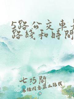 5路公交车最新路线和时间表