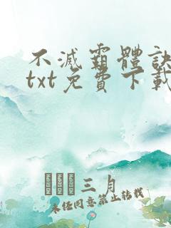 不灭霸体诀八异txt免费下载