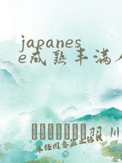 japanese成熟丰满人妻