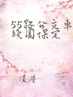55路公交车路线图保定