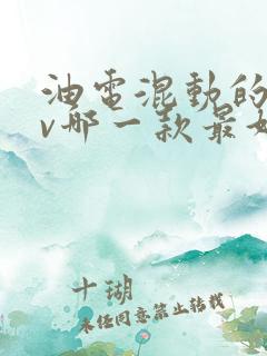 油电混动的suv哪一款最好
