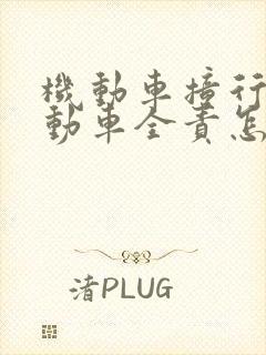 机动车撞行人机动车全责怎么赔偿