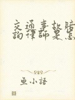 交通事故赔偿咨询律师是怎样收费的