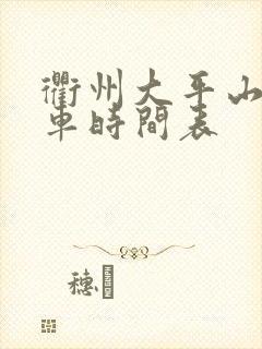 衢州大平山公交车时间表