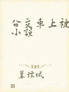 公交车上被上的小说
